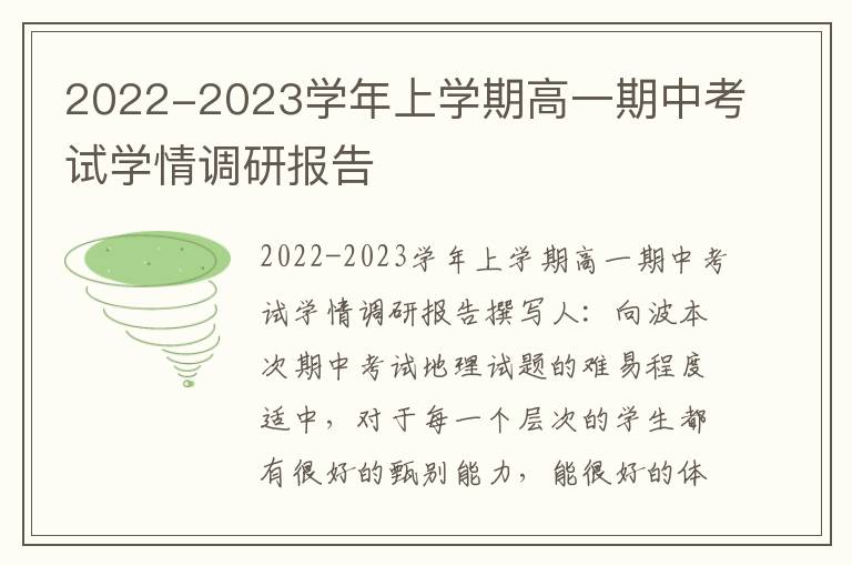  2022-2023学年上学期高一期中考试学情调研报告