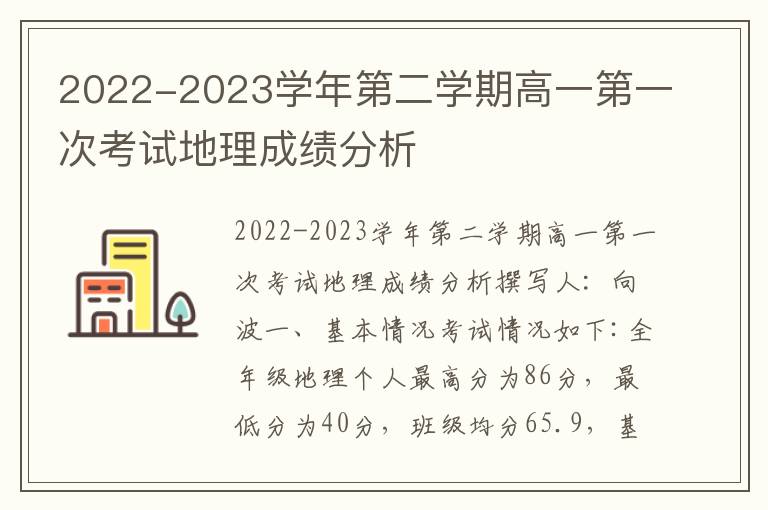  2022-2023学年第二学期高一第一次考试地理成绩分析