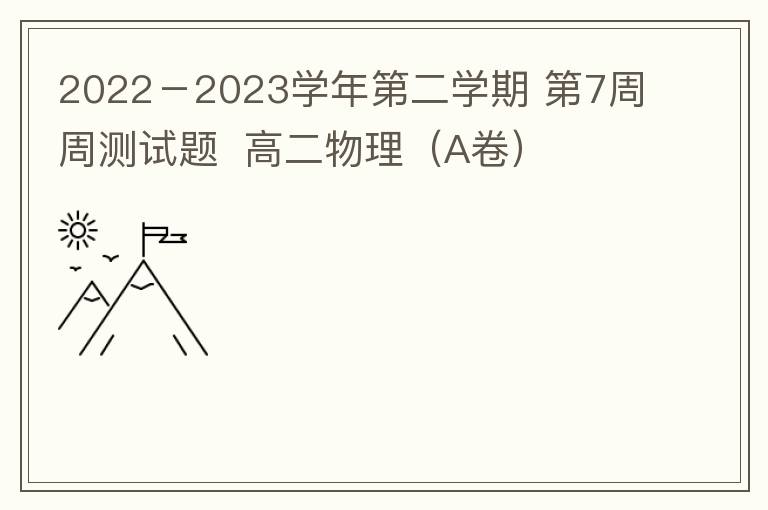  2022－2023学年第二学期 第7周周测试题  高二物理（A卷）