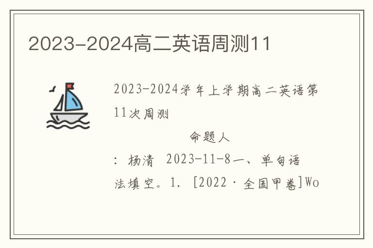  2023-2024高二英语周测11