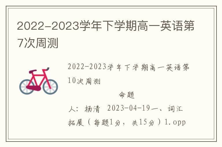  2022-2023学年下学期高一英语第7次周测                                     命题人：杨清  2023-3-29   一、词汇拓展（每个1分，共10分） 1.
