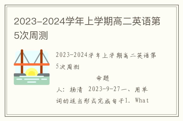  2023-2024学年上学期高二英语第5次周测                                              命题人：杨清   2023-9-22 第一部分　听力(共两节，