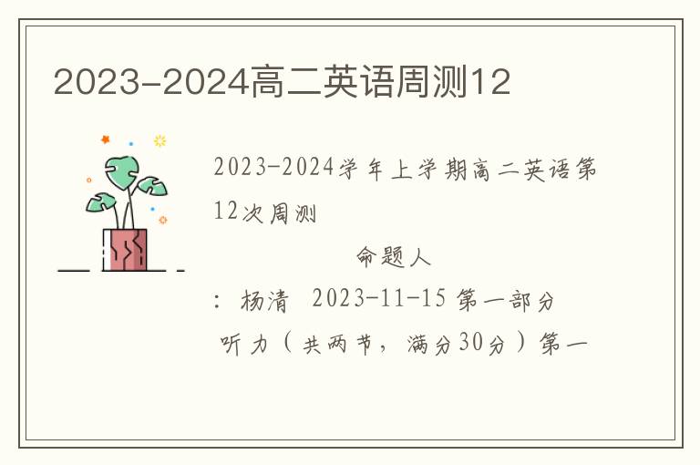  2023-2024高二英语周测12