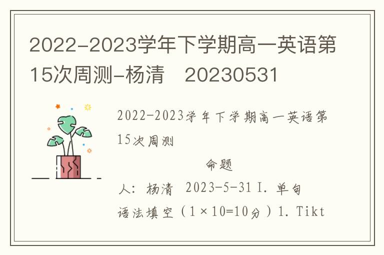  2022-2023学年下学期高一英语第15次周测-杨清   20230531