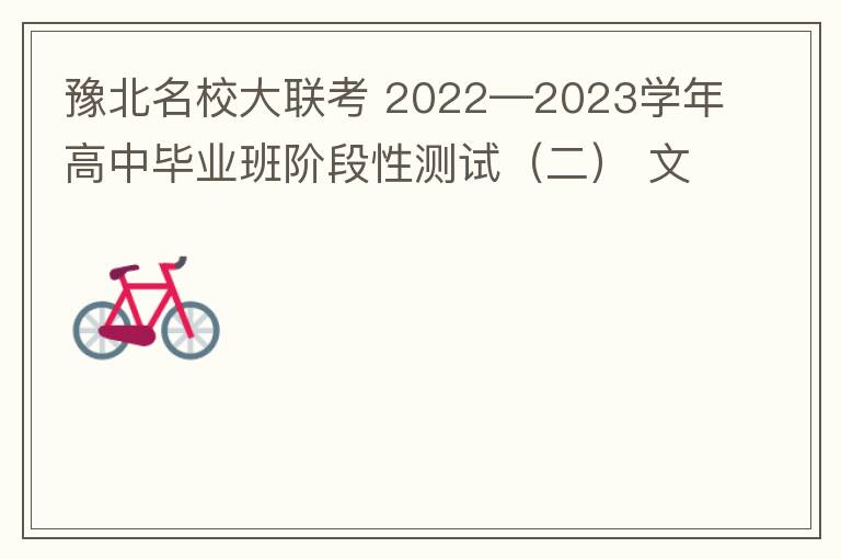  豫北名校大联考 2022—2023学年高中毕业班阶段性测试（二） 文科数学