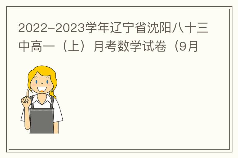  2022-2023学年辽宁省沈阳八十三中高一（上）月考数学试卷（9月份）
