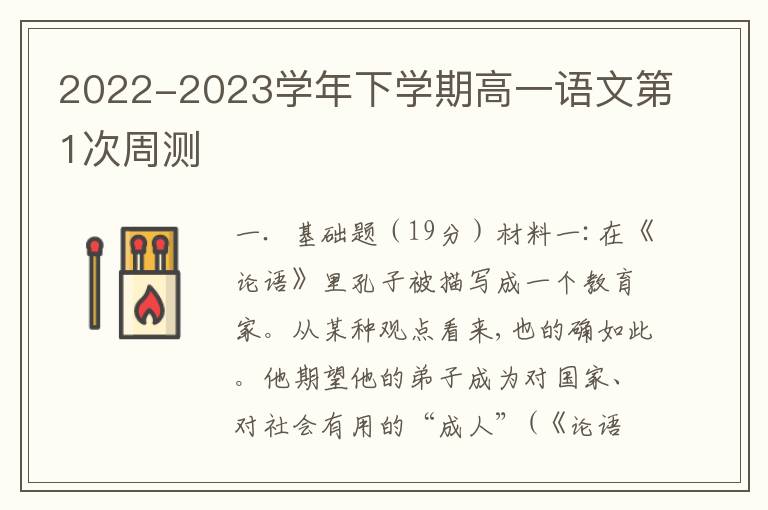  2022-2023学年下学期高一语文第1次周测卷