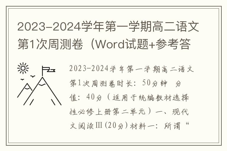  2023-2024学年第一学期高二语文第1次周测卷