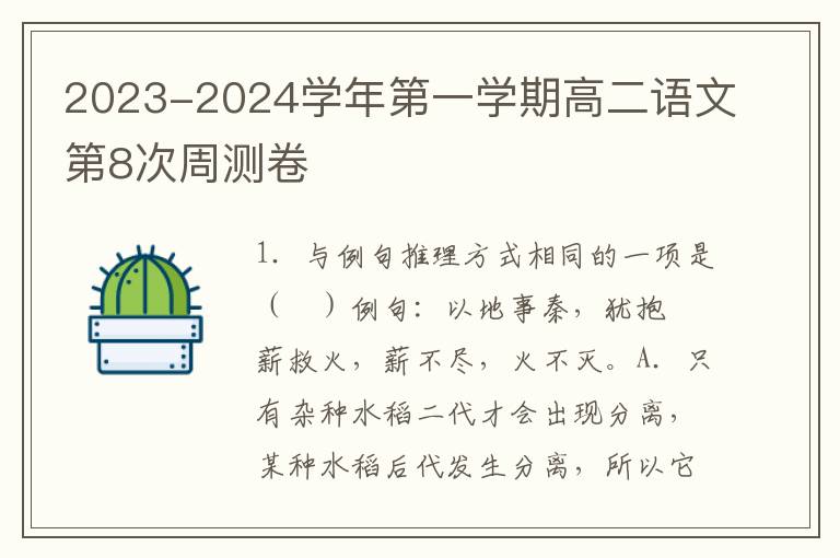  2023-2024学年第一学期高二语文第8次周测卷