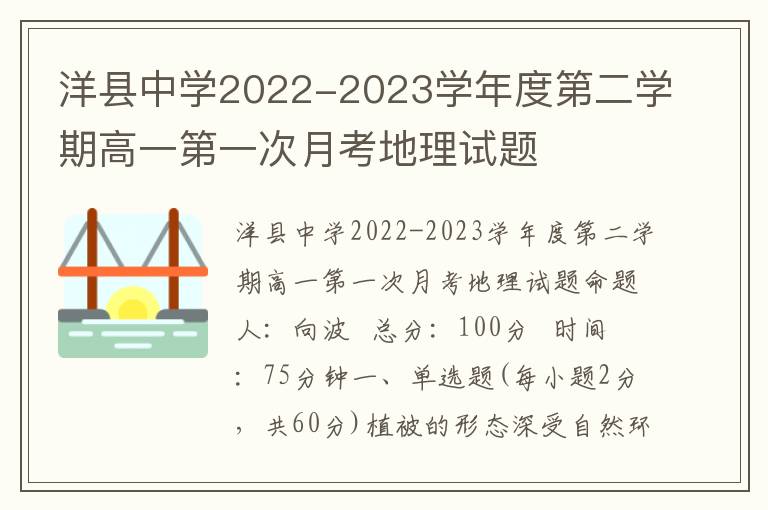  洋县中学2022-2023学年度第二学期高一第一次月考地理试题