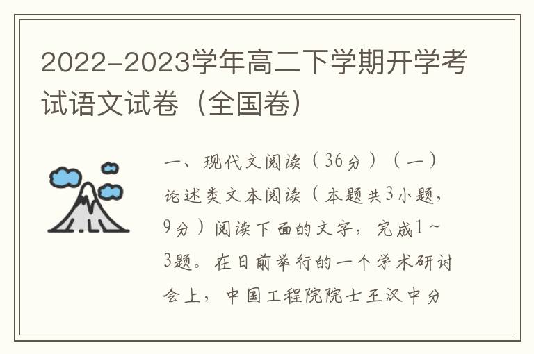  2022-2023学年高二下学期开学考试语文试卷（全国卷）