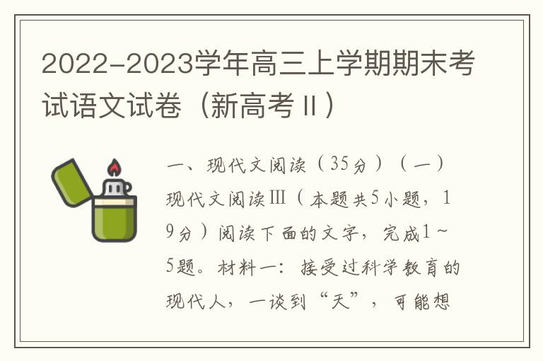  2022-2023学年高三上学期期末考试语文试卷（新高考Ⅱ）
