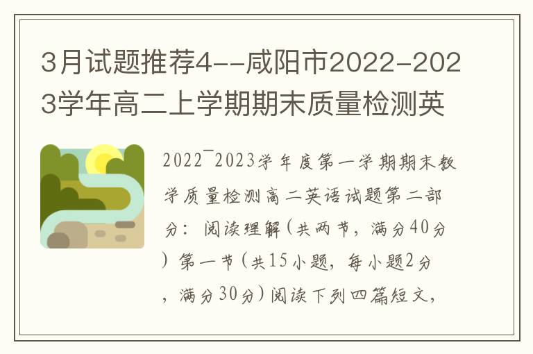  3月试题推荐4--咸阳市2022-2023学年高二上学期期末质量检测英语试题