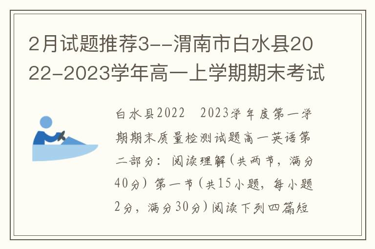  2月试题推荐3--渭南市白水县2022-2023学年高一上学期期末考试英语试题