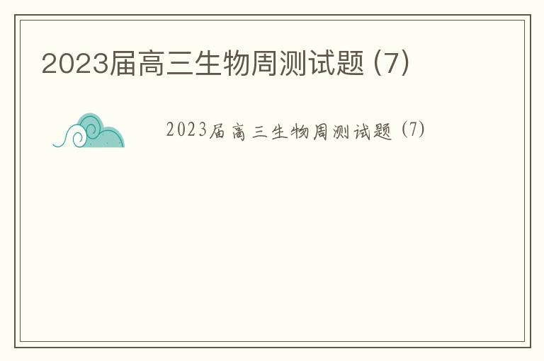 2023届高三生物周测试题 (7)