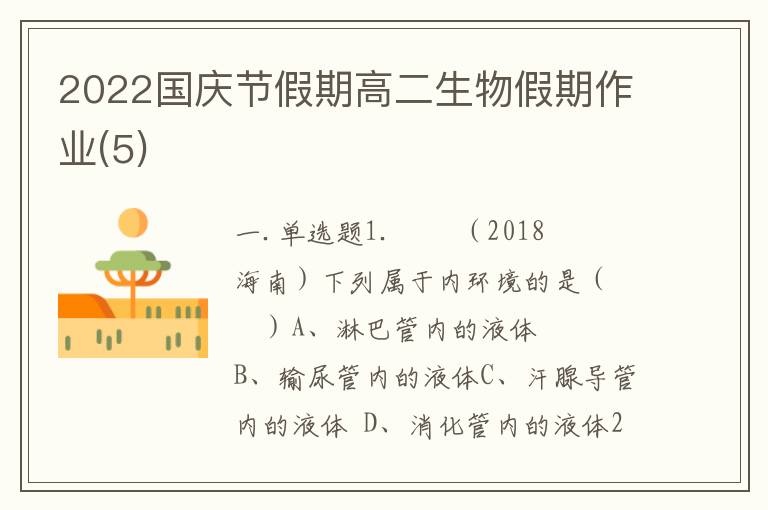 2022国庆节假期高二生物假期作业(5)