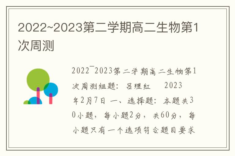 2022~2023第二学期高二生物第1次周测