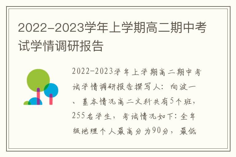 2022-2023学年上学期高二期中考试学情调研报告