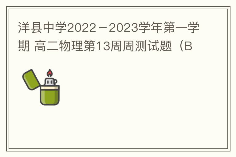  洋县中学2022－2023学年第一学期 高二物理第13周周测试题（B卷）