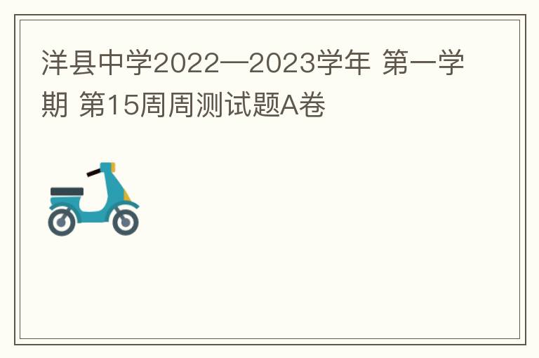 洋县中学2022—2023学年 第一学期 第15周周测试题A卷
