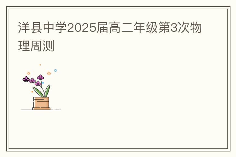 洋县中学2025届高二年级第3次物理周测