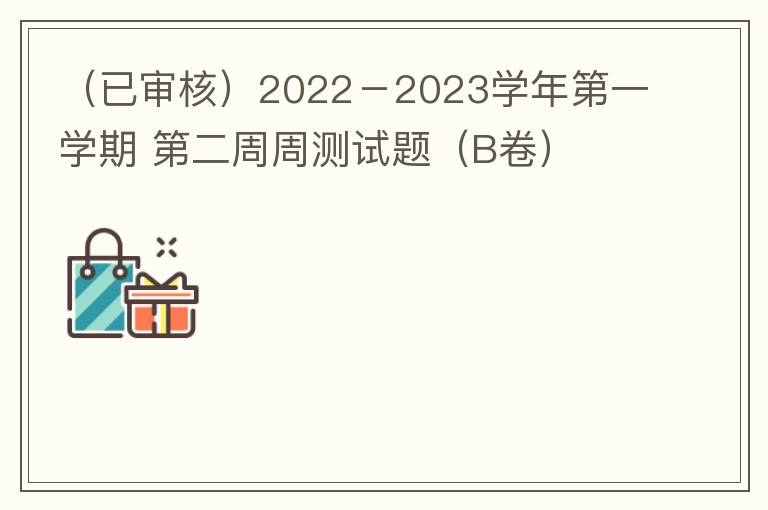  2022－2023学年第一学期 第二周周测试题（B卷）
