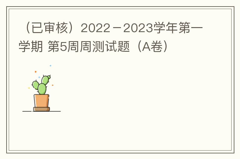 2022－2023学年第一学期 第5周周测试题（A卷）