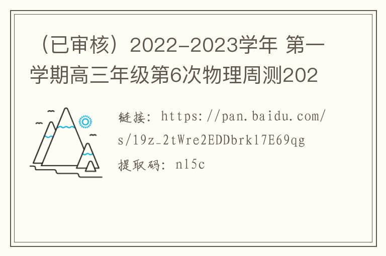  （已审核）2022-2023学年 第一学期高三年级第6次物理周测2022.9.22
