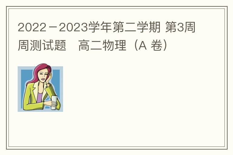  2022－2023学年第二学期 第3周周测试题   高二物理（A 卷）