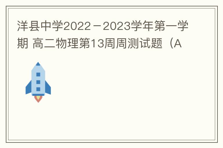  洋县中学2022－2023学年第一学期 高二物理第13周周测试题（A卷）