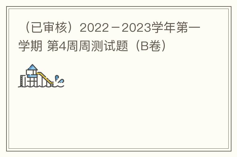  2022－2023学年第一学期 第4周周测试题（B卷）