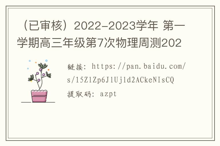  （已审核）2022-2023学年 第一学期高三年级第7次物理周测2022.9.29
