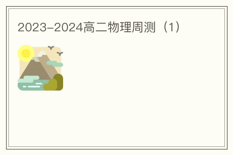  2023-2024高二物理周测（1)