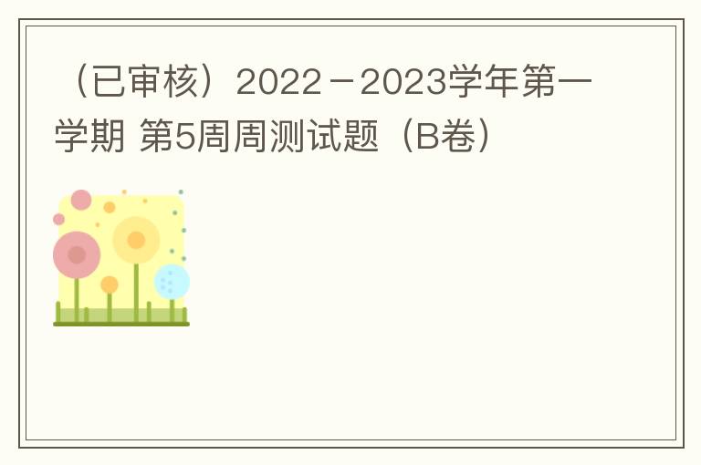  2022－2023学年第一学期 第5周周测试题（B卷）