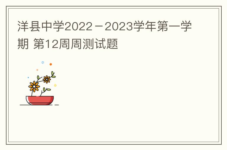  洋县中学2022－2023学年第一学期 高二物理第12周周测试题（A卷）