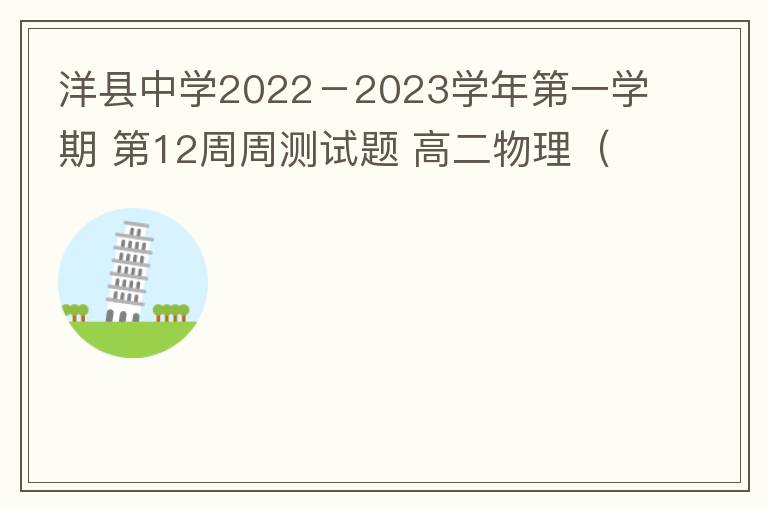 洋县中学2022－2023学年第一学期高二物理 第12周周测试题 （B卷）