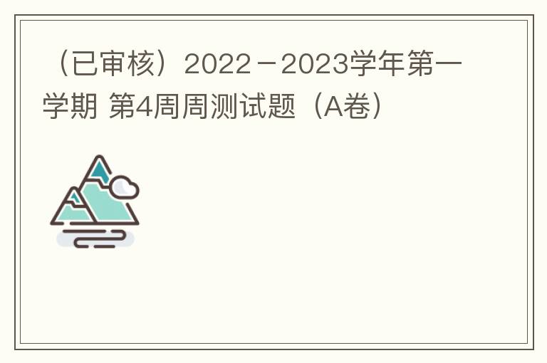  2022－2023学年第一学期 第4周周测试题（A卷）