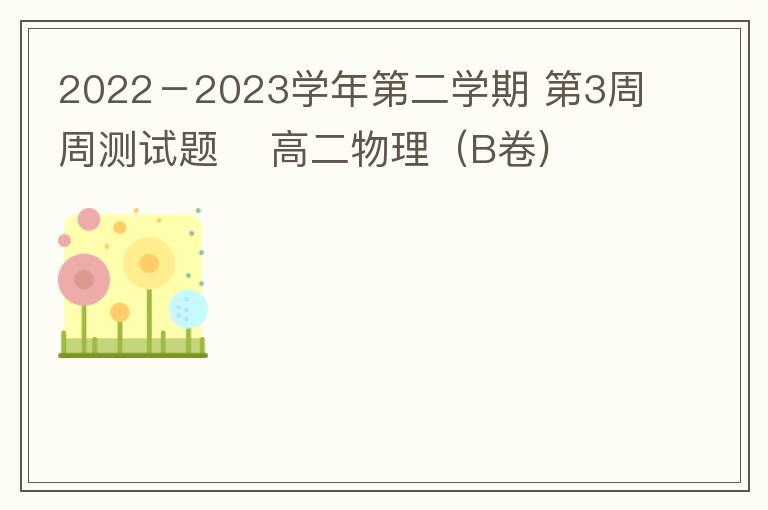  2022－2023学年第二学期 第3周周测试题    高二物理（B卷)