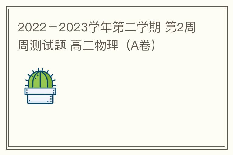 2022－2023学年第二学期 第2周周测试题 高二物理（A卷）