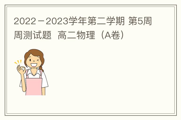  2022－2023学年第二学期 第5周周测试题  高二物理（A卷）