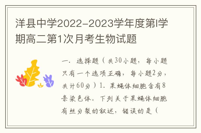  洋县中学2022-2023学年度第I学期高二第1次月考生物试题