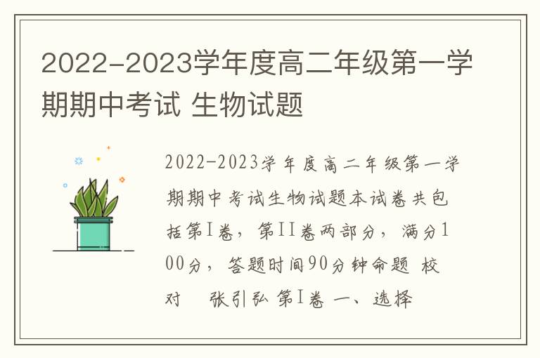 2022-2023学年度高二年级第一学期期中考试 生物试题