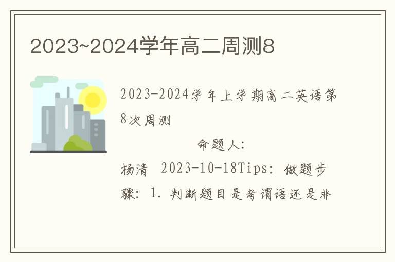  2023~2024学年高二周测8