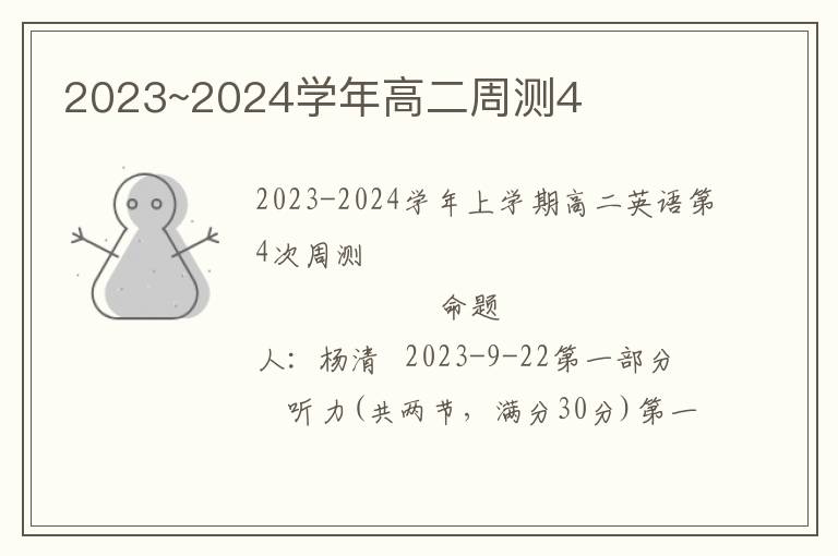 2023~2024学年高二周测4