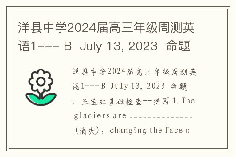  洋县中学2024届高三年级周测英语1--- B  July 13, 2023  命题：王宝红