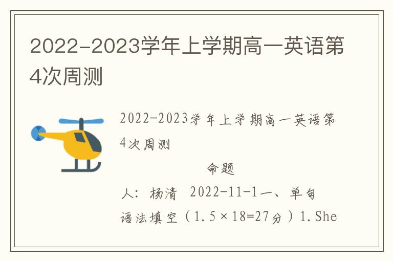 2022-2023学年上学期高一英语第4次周测