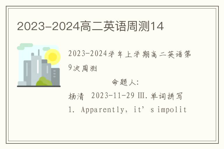  2023-2024高二英语周测14