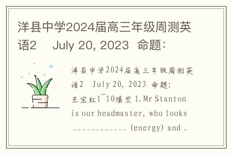  洋县中学2024届高三年级周测英语2    July 20, 2023  命题：王宝红