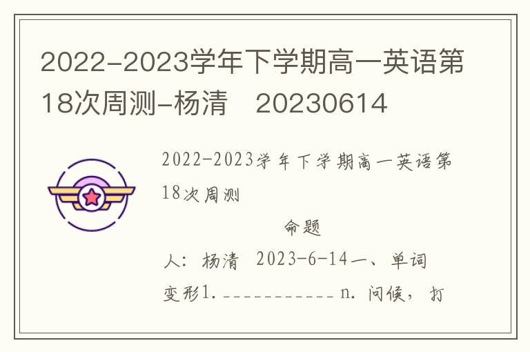 2022-2023学年下学期高一英语第18次周测-杨清   20230614