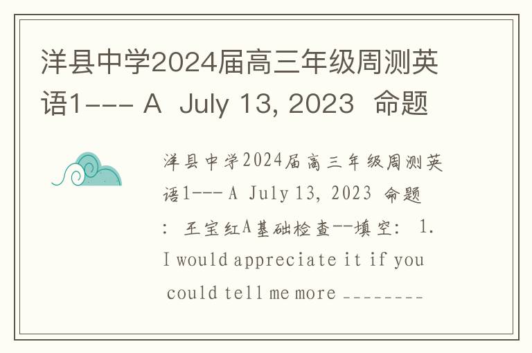  洋县中学2024届高三年级周测英语1--- A  July 13, 2023  命题：王宝红